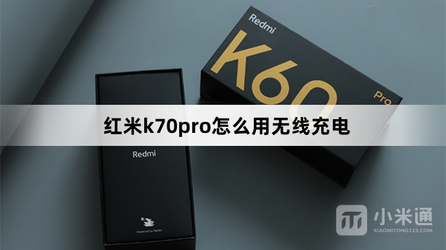 红米k70pro如何用无线充电