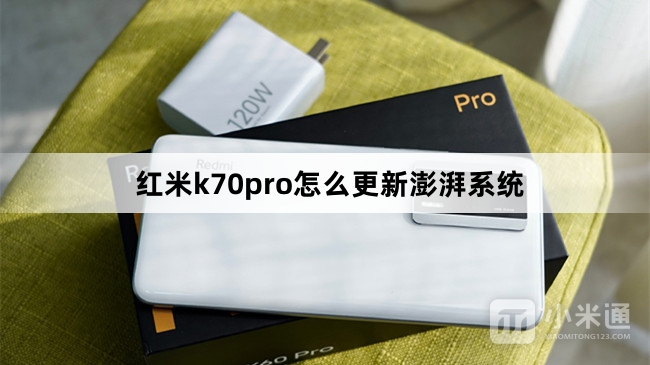 红米k70pro如何更新澎湃系统