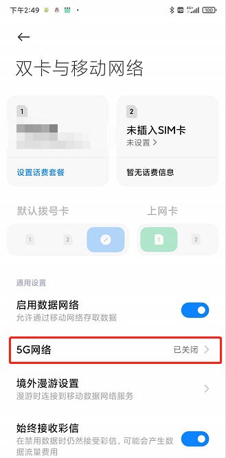 红米k70pro如何关闭5g网络