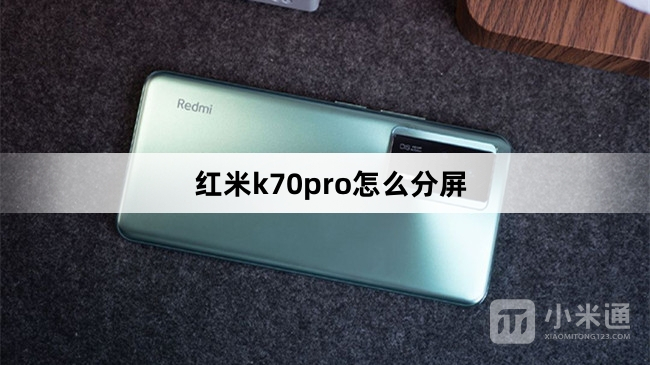 红米k70pro如何分屏