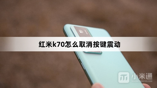 红米k70如何取消按键震动