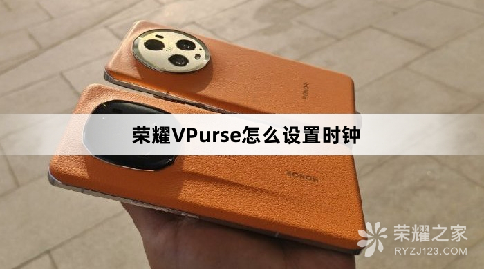 荣耀VPurse如何设置时钟