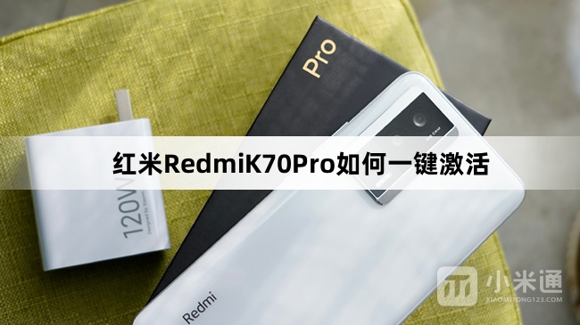 红米RedmiK70Pro怎么一键激活