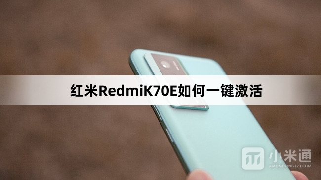 红米RedmiK70E怎么一键激活