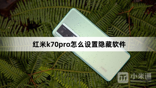 红米k70pro如何设置隐藏软件