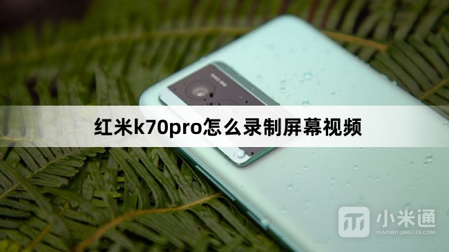 红米k70pro如何录制屏幕视频