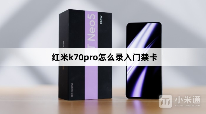 红米k70pro如何录入门禁卡