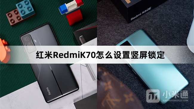 红米RedmiK70如何设置竖屏锁定