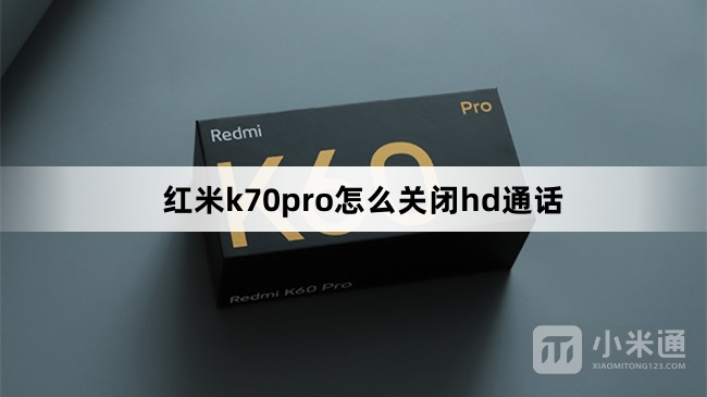 红米k70pro如何关闭hd通话