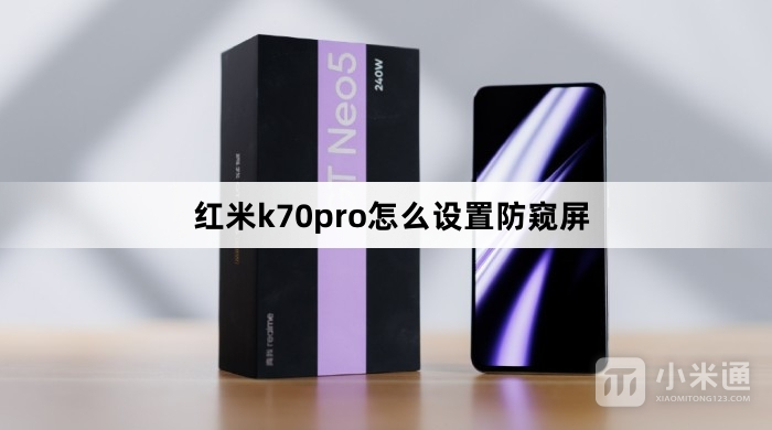 红米k70pro如何设置防窥屏