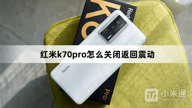 红米k70pro如何关闭返回震动