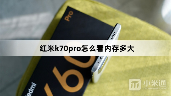 红米k70pro如何看内存多大