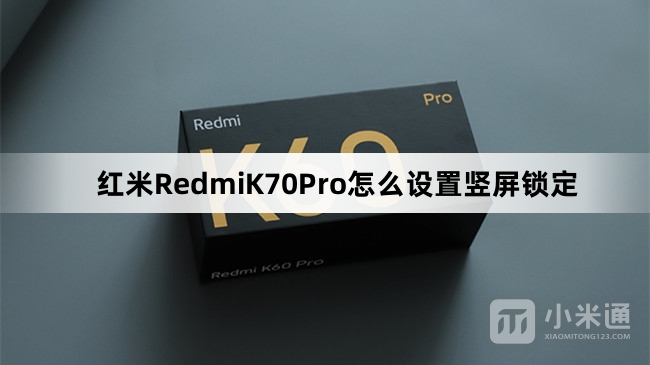 红米RedmiK70Pro如何设置竖屏锁定