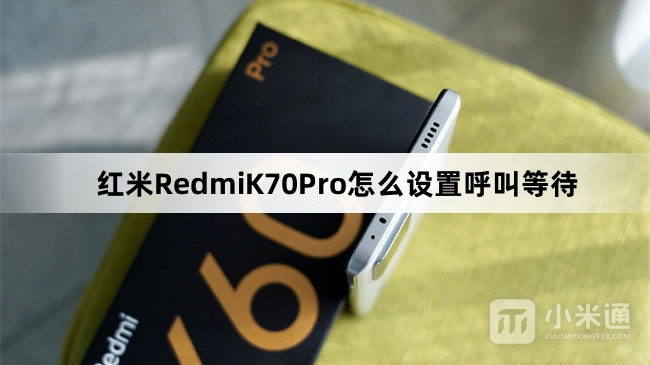 红米RedmiK70Pro如何设置呼叫等待