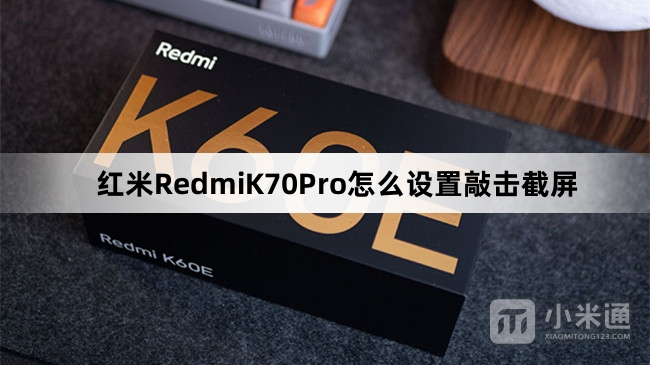 红米RedmiK70Pro如何设置敲击截屏