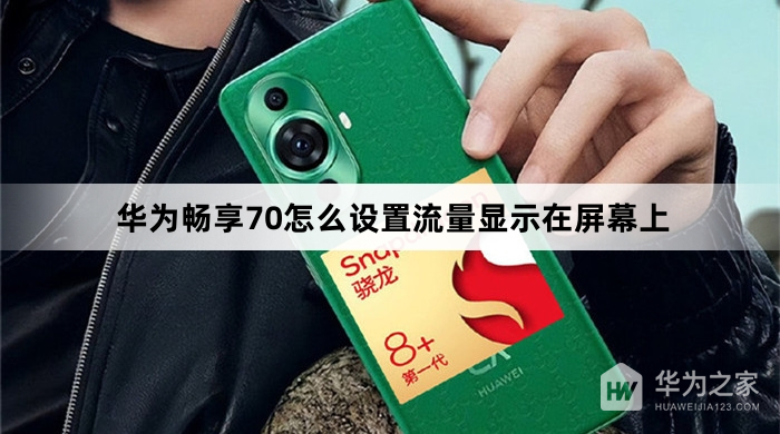 华为畅享70如何设置流量显示在屏幕上
