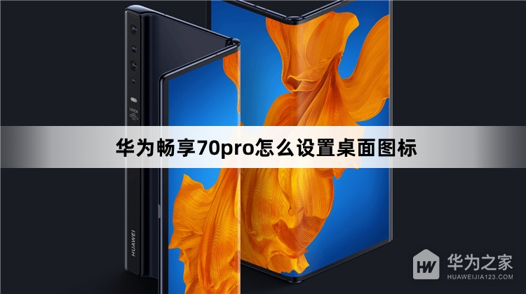 华为畅享70pro如何设置桌面图标