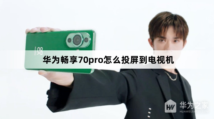 华为畅享70pro如何投屏到电视机