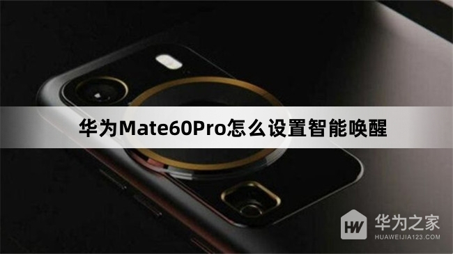 华为Mate60Pro如何设置智能唤醒