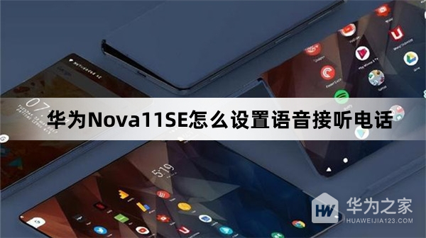 华为Nova11SE如何设置语音接听电话