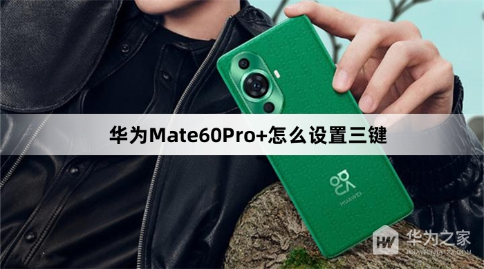 华为Mate60Pro+如何设置三键