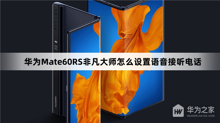 华为Mate60RS非凡大师如何设置语音接听电话