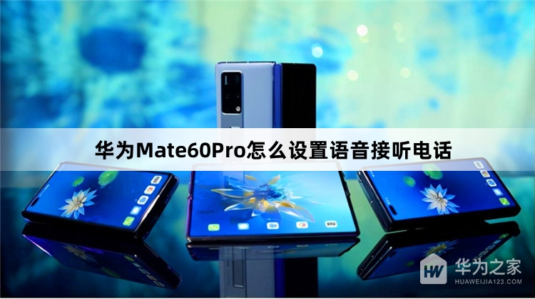 华为Mate60Pro如何设置语音接听电话