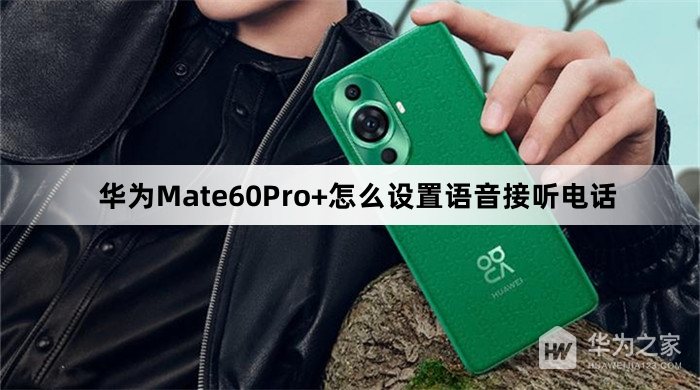 华为Mate60Pro+如何设置语音接听电话