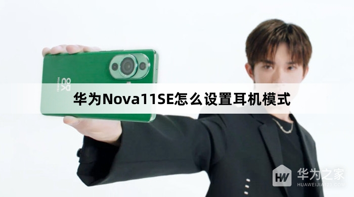 华为Nova11SE如何设置耳机模式