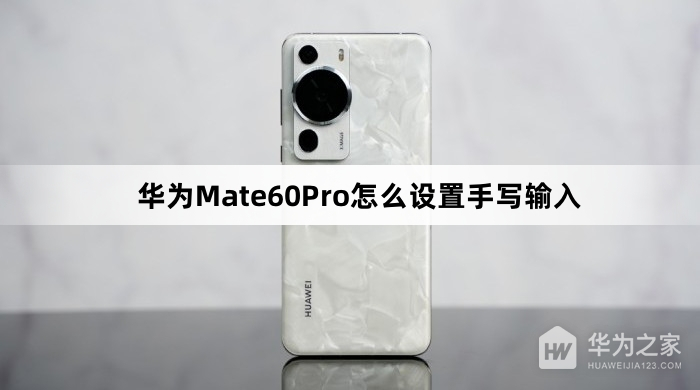 华为Mate60Pro如何设置手写输入