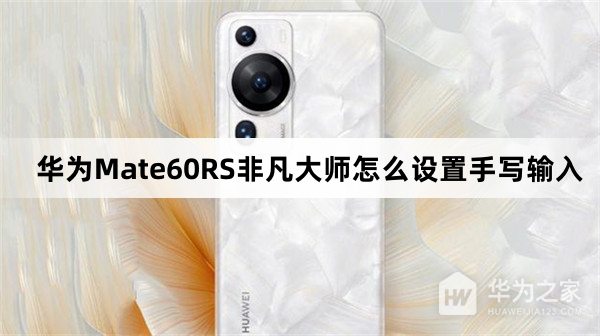 华为Mate60RS非凡大师如何设置手写输入