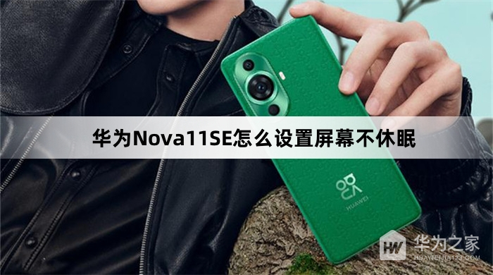 华为Nova11SE如何设置屏幕不休眠