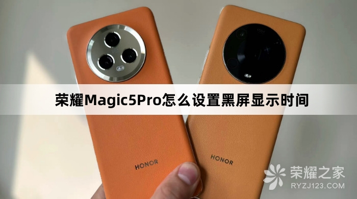 荣耀Magic5Pro如何设置黑屏显示时间