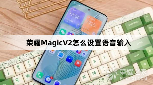 荣耀MagicV2如何设置语音输入