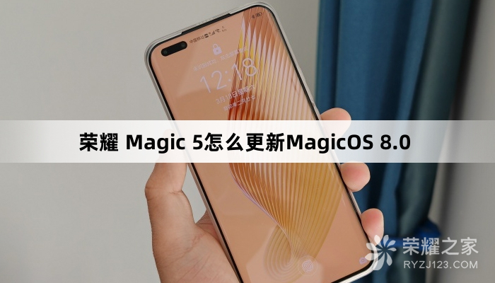 荣耀 Magic 5如何更新MagicOS 8.0