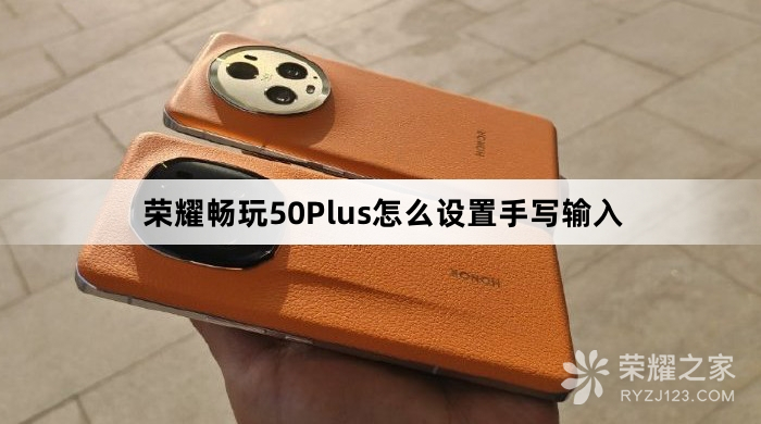 荣耀畅玩50Plus如何设置手写输入