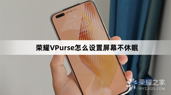 荣耀VPurse如何设置屏幕不休眠