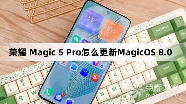 荣耀 Magic 5 Pro如何更新MagicOS 8.0