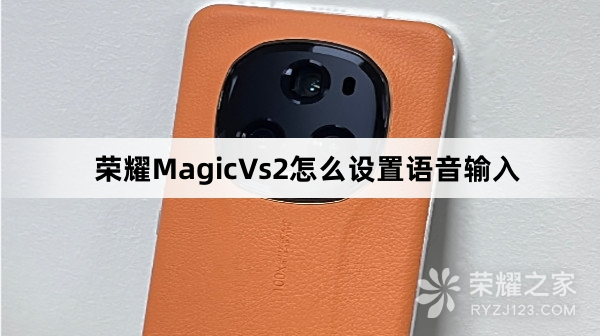 荣耀MagicVs2如何设置语音输入
