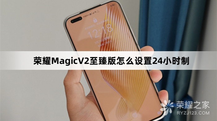 荣耀MagicV2至臻版如何设置24小时制