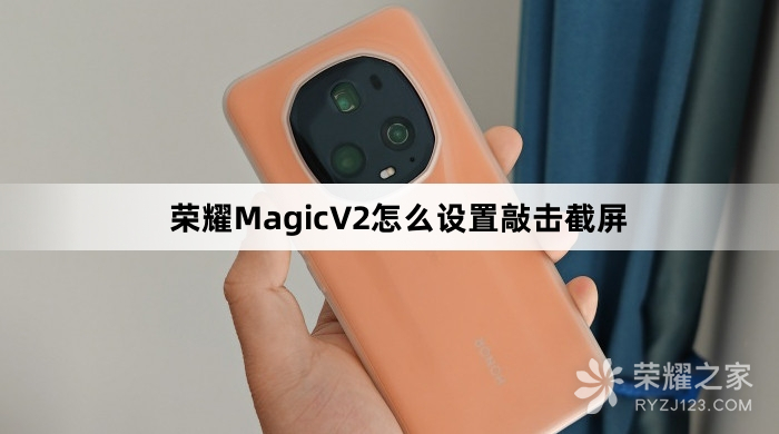 荣耀MagicV2如何设置敲击截屏