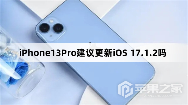 iPhone13Pro建议升级iOS 17.1.2吗