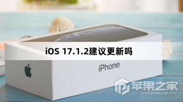 iOS 17.1.2建议升级吗