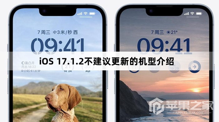 iOS 17.1.2不建议更新的机型介绍