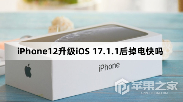 iPhone12更新iOS 17.1.1后掉电快吗