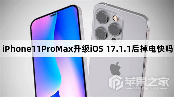 iPhone11ProMax更新iOS 17.1.1后掉电快吗