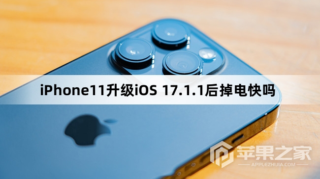 iPhone11更新iOS 17.1.1后掉电快吗