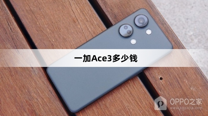 一加Ace3价格介绍