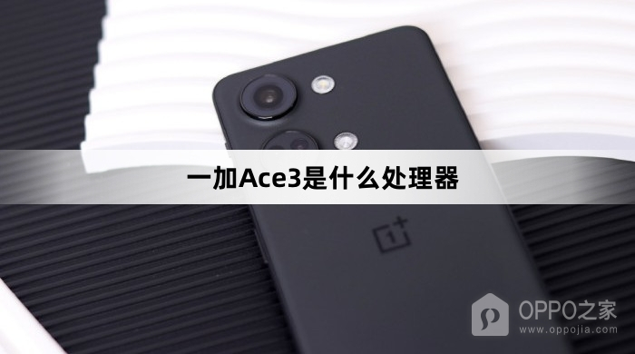 一加Ace3处理器介绍