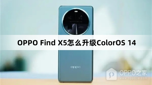 OPPO Find X5如何升级ColorOS 14